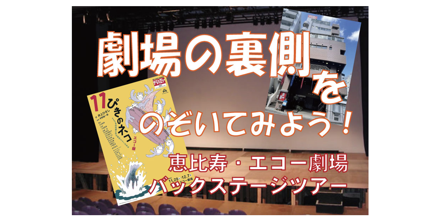 劇場の裏側をのぞいてみよう！
～恵比寿・エコー劇場バックステージツアー～